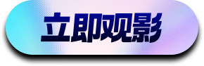 立即观影